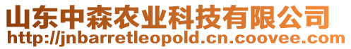 山東中森農(nóng)業(yè)科技有限公司