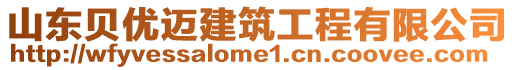 山東貝優(yōu)邁建筑工程有限公司