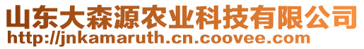 山東大森源農業(yè)科技有限公司