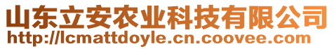 山東立安農(nóng)業(yè)科技有限公司