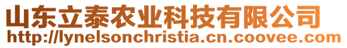 山東立泰農業科技有限公司