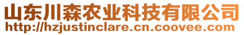 山東川森農業科技有限公司
