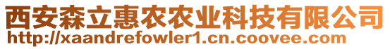 西安森立惠農農業科技有限公司