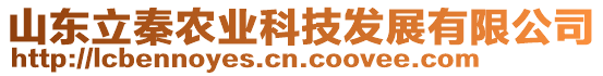 山東立秦農(nóng)業(yè)科技發(fā)展有限公司