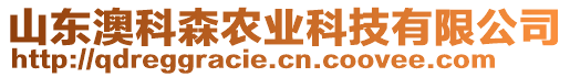 山東澳科森農業科技有限公司