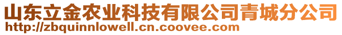 山東立金農(nóng)業(yè)科技有限公司青城分公司