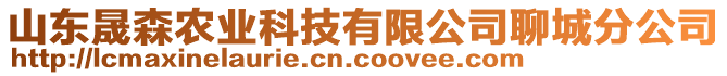 山東晟森農(nóng)業(yè)科技有限公司聊城分公司