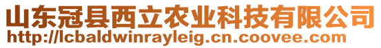 山東冠縣西立農(nóng)業(yè)科技有限公司