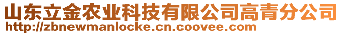 山東立金農(nóng)業(yè)科技有限公司高青分公司