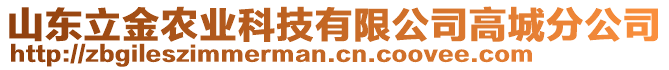 山東立金農(nóng)業(yè)科技有限公司高城分公司