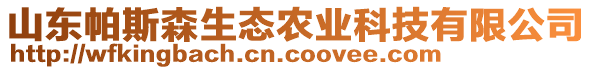 山東帕斯森生態(tài)農(nóng)業(yè)科技有限公司