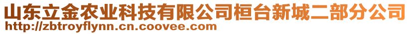 山東立金農(nóng)業(yè)科技有限公司桓臺(tái)新城二部分公司