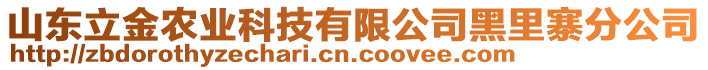 山東立金農(nóng)業(yè)科技有限公司黑里寨分公司