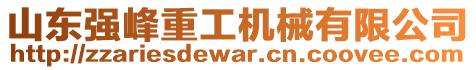 山東強(qiáng)峰重工機(jī)械有限公司