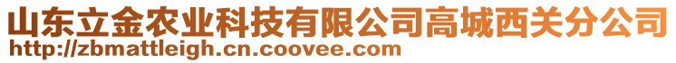 山東立金農(nóng)業(yè)科技有限公司高城西關(guān)分公司