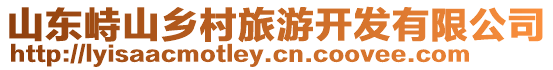山東峙山鄉村旅游開發有限公司