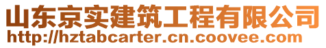 山東京實(shí)建筑工程有限公司