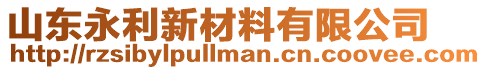 山東永利新材料有限公司