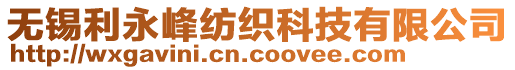 無(wú)錫利永峰紡織科技有限公司