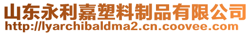 山東永利嘉塑料制品有限公司