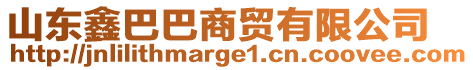 山東鑫巴巴商貿(mào)有限公司