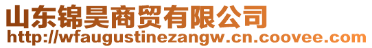 山東錦昊商貿有限公司