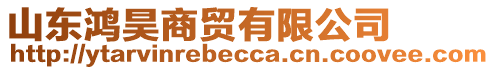 山東鴻昊商貿(mào)有限公司
