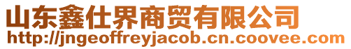 山東鑫仕界商貿(mào)有限公司