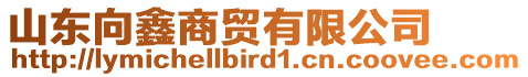 山東向鑫商貿(mào)有限公司