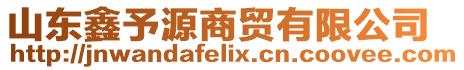 山東鑫予源商貿(mào)有限公司