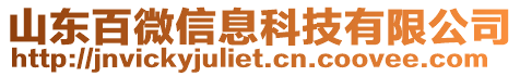 山東百微信息科技有限公司