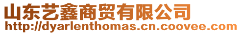 山東藝鑫商貿(mào)有限公司