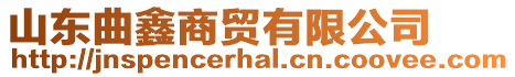 山東曲鑫商貿有限公司