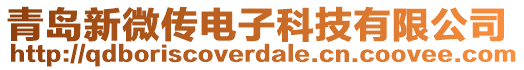 青島新微傳電子科技有限公司