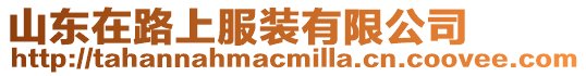 山東在路上服裝有限公司