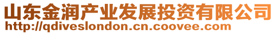 山東金潤產業發展投資有限公司