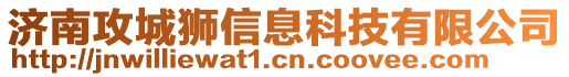 濟南攻城獅信息科技有限公司