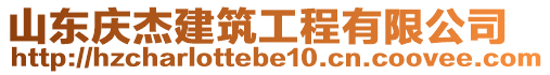 山東慶杰建筑工程有限公司