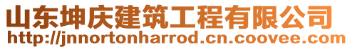 山東坤慶建筑工程有限公司