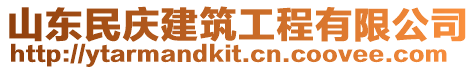 山東民慶建筑工程有限公司