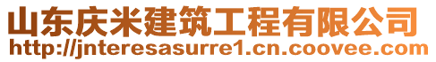 山東慶米建筑工程有限公司