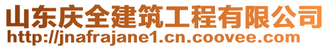 山東慶全建筑工程有限公司