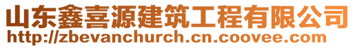 山東鑫喜源建筑工程有限公司