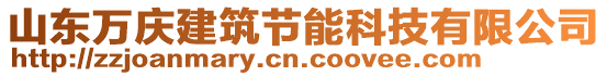 山東萬慶建筑節能科技有限公司