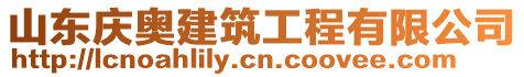 山東慶奧建筑工程有限公司
