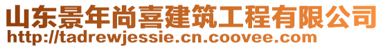 山東景年尚喜建筑工程有限公司