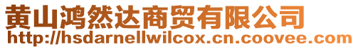 黃山鴻然達商貿有限公司