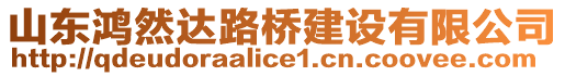 山東鴻然達(dá)路橋建設(shè)有限公司