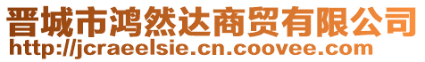 晉城市鴻然達(dá)商貿(mào)有限公司