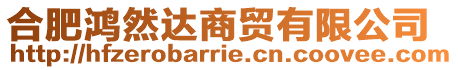 合肥鴻然達商貿有限公司
